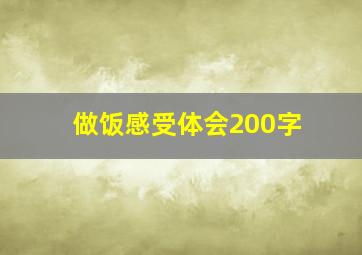 做饭感受体会200字