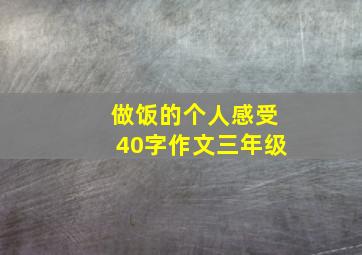 做饭的个人感受40字作文三年级