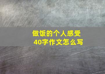 做饭的个人感受40字作文怎么写