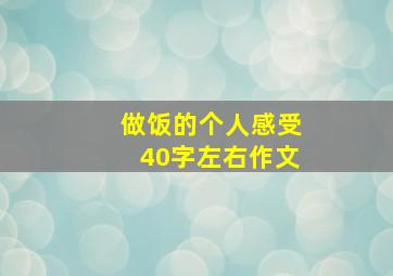 做饭的个人感受40字左右作文