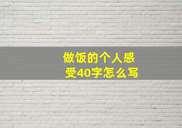 做饭的个人感受40字怎么写