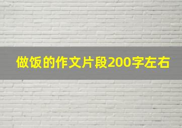 做饭的作文片段200字左右