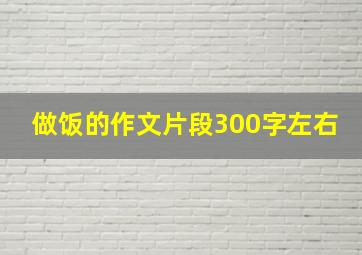 做饭的作文片段300字左右