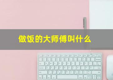 做饭的大师傅叫什么