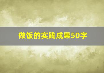 做饭的实践成果50字