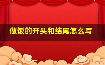 做饭的开头和结尾怎么写