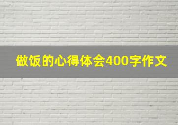 做饭的心得体会400字作文