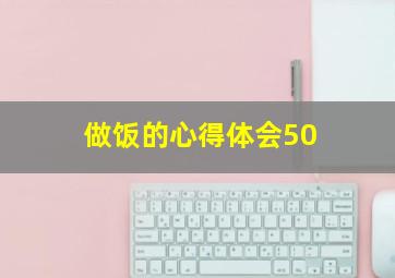 做饭的心得体会50