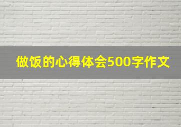 做饭的心得体会500字作文