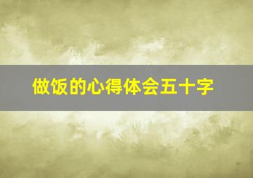 做饭的心得体会五十字