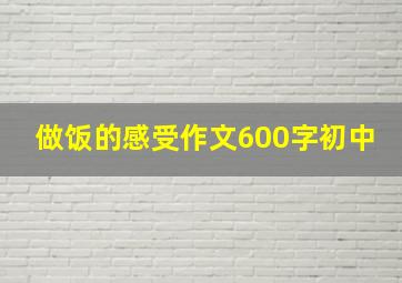 做饭的感受作文600字初中