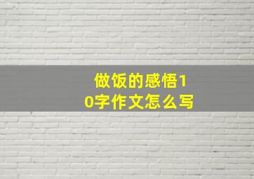 做饭的感悟10字作文怎么写