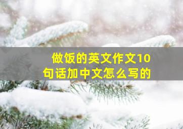 做饭的英文作文10句话加中文怎么写的