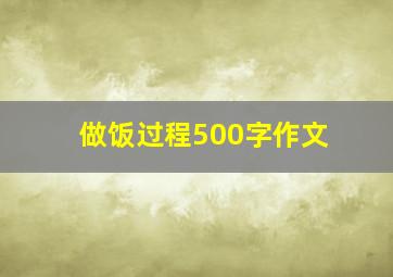 做饭过程500字作文