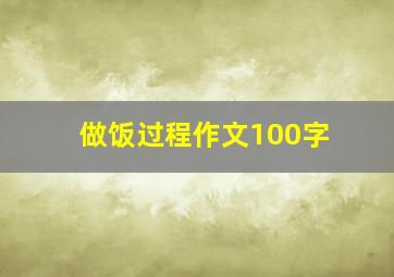 做饭过程作文100字