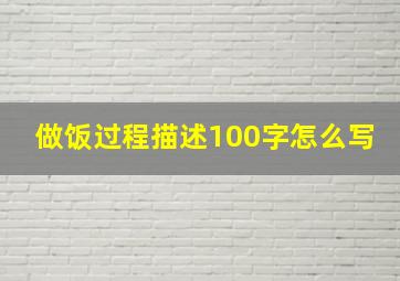 做饭过程描述100字怎么写