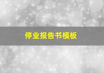 停业报告书模板