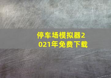 停车场模拟器2021年免费下载