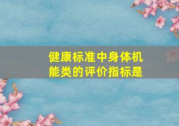 健康标准中身体机能类的评价指标是