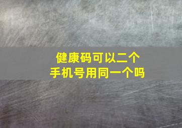 健康码可以二个手机号用同一个吗