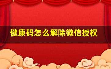 健康码怎么解除微信授权