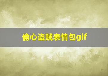 偷心盗贼表情包gif