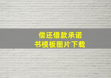 偿还借款承诺书模板图片下载