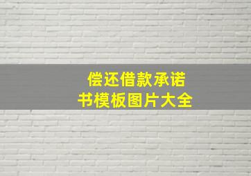 偿还借款承诺书模板图片大全