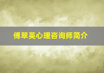 傅翠英心理咨询师简介