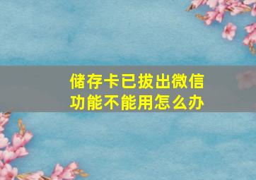 储存卡已拔出微信功能不能用怎么办