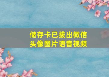 储存卡已拔出微信头像图片语音视频