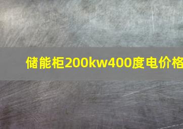 储能柜200kw400度电价格