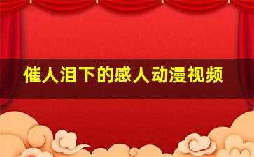 催人泪下的感人动漫视频