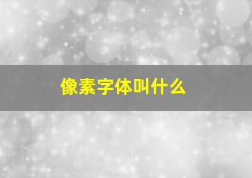 像素字体叫什么