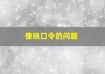 像绕口令的问题