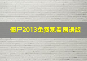 僵尸2013免费观看国语版