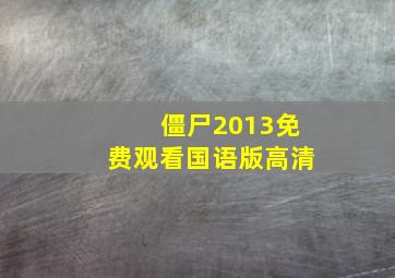 僵尸2013免费观看国语版高清