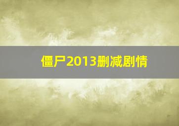 僵尸2013删减剧情