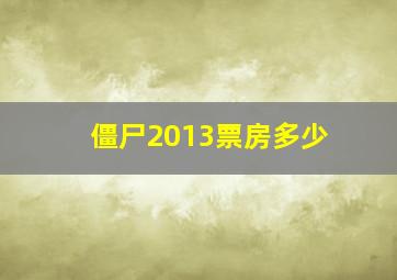 僵尸2013票房多少