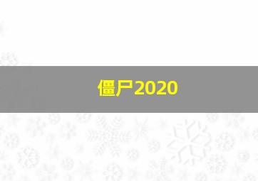 僵尸2020