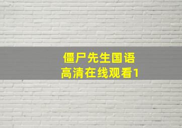 僵尸先生国语高清在线观看1