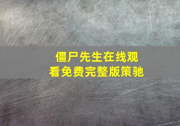 僵尸先生在线观看免费完整版策驰