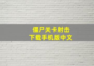 僵尸关卡射击下载手机版中文