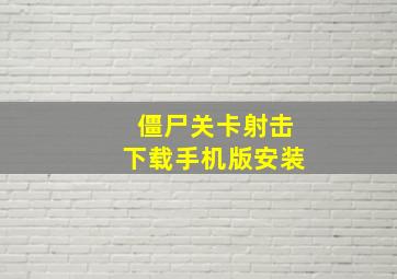 僵尸关卡射击下载手机版安装