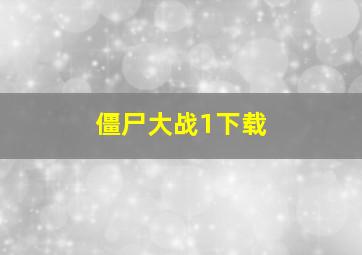 僵尸大战1下载