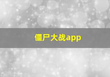 僵尸大战app