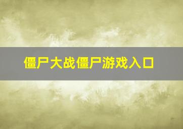 僵尸大战僵尸游戏入口