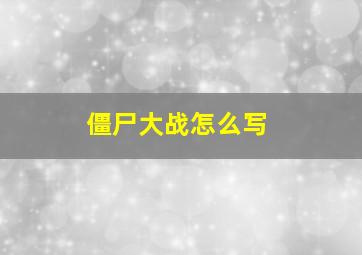 僵尸大战怎么写