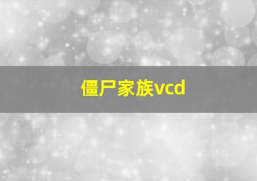 僵尸家族vcd