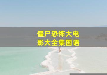 僵尸恐怖大电影大全集国语